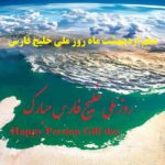 دهم اردیبهشت روز ملی خلیج فارس گرامی باد