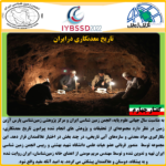 تاریخ معدن کاری در ایران (گفتار چهارم)
