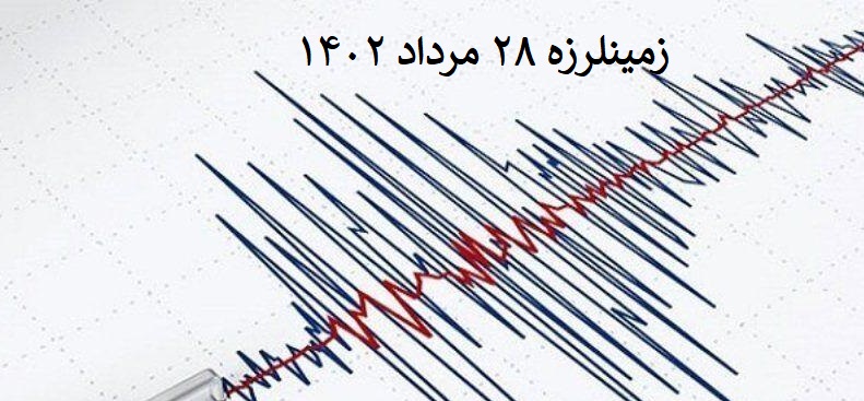 زمینلرزه تهران مرداد 1402