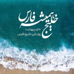 روز ملی خلیج همیشگی فارس