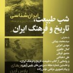 رونمایی از کتاب طبیعت، تاریخ و فرهنگ ایران